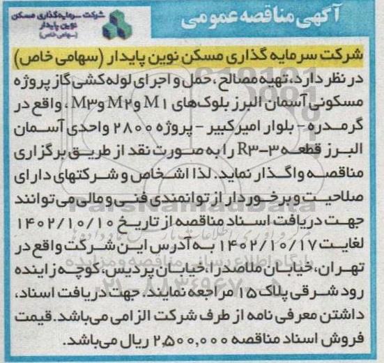 مناقصه تهیه مصالح، حمل و اجرای لوله کشی گاز پروژه مسکونی ...