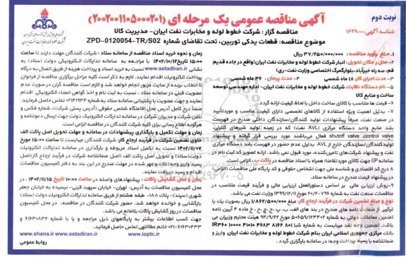 مناقصه قطعات یدکی توربین  نوبت دوم 