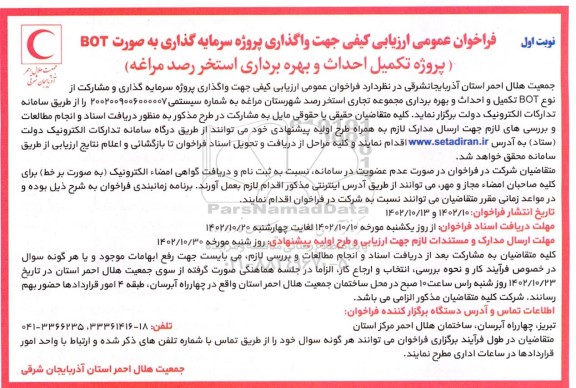 فراخوان عمومی ارزیابی کیفی جهت واگذاری پروژه سرمایه گذاری به صورت  bot  پروژه تکمیل احداث و بهره برداری استخر رصد