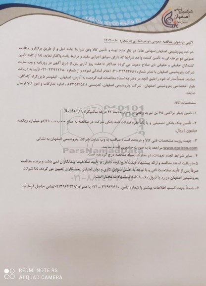 مناقصه تامین چیلر تراکمی 65 تن تبرید واقعی در دمای محیط 42 درجه سانتیگراد با R - 134 