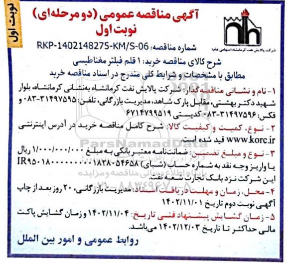 مناقصه عمومی خرید 1 قلم فیلتر مغناطیسی 