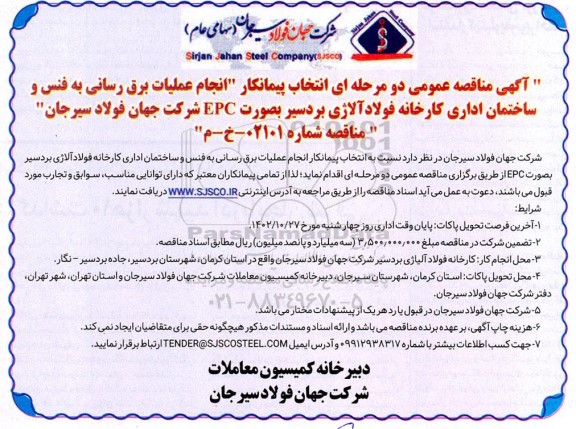 مناقصه انتخاب پیمانکار انجام عملیات برق رسانی به فنس و ساختمان اداری کارخانه فولاد آلاژی بردسیر بصورت EPC