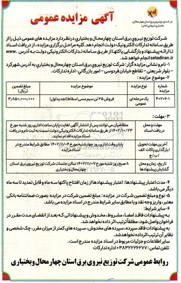 تجدید اول مزایده فروش 25 تن سیم مسی اسقاط