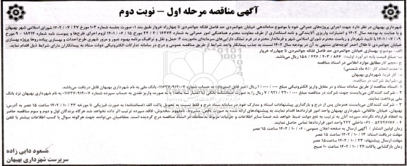 مناقصه ساماندهی خیابان ـ مرحله اول نوبت دوم