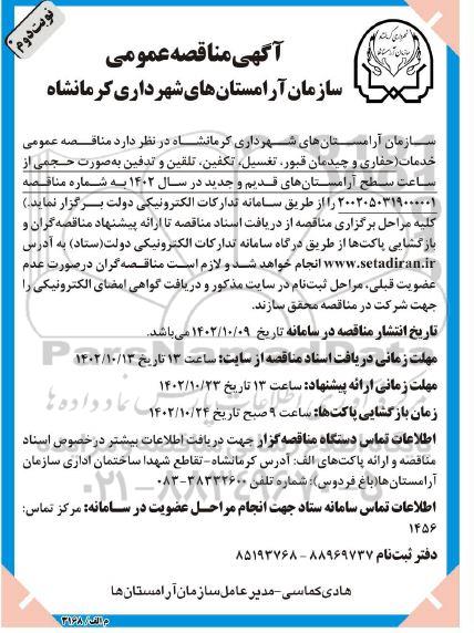 مناقصه عمومی خدمات حفاری و چیدمان قبور، تغسیل، تکفین، تلقین و تدفین - نوبت دوم 