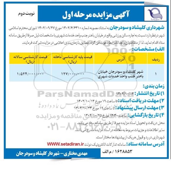 مزایده اجاره سالن ورزشی - مرحله اول نوبت دوم