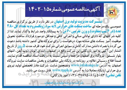 مناقصه ساخت بسکت های حرارتی لایه سرد ژونگستروم 
