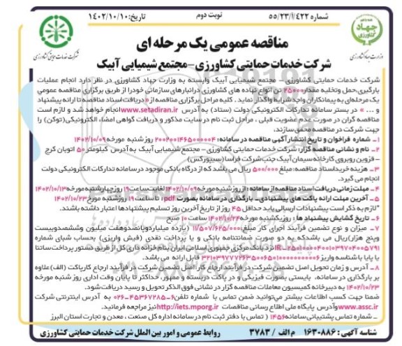 مناقصه عملیات بارگیری، حمل و تخلیه مقدار 25000 تن انواع نهاده های کشاورزی در انبارهای سازمانی - نوبت دوم