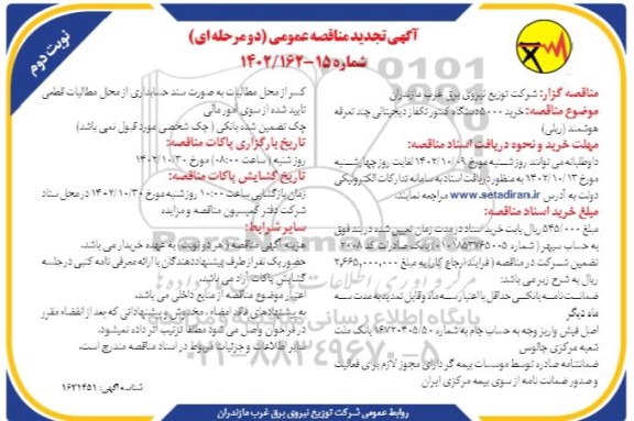 مناقصه خرید 5000 دستگاه کنتور تکفاز دیجیتالی چند تعرفه هوشمند ریلی تجدید ​​​​​​​نوبت دوم 