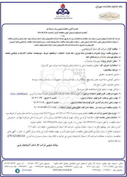 تجدید مناقصه پروژه تعمیرات و نگهداری شبکه توزیع، خط تغذیه، انشعابات، ایستگاهها، شیرها،...