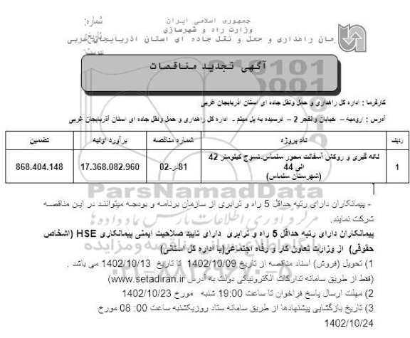تجدید مناقصه لکه گیری و روکش آسفالت محور سلماس...