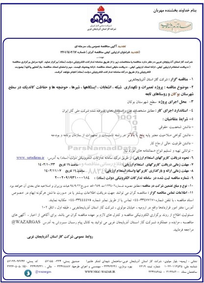 تجدید فراخوان ارزیابی پروژه تعمیرات و نگهداری شبکه ، انشعابات  ...