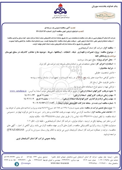 تجدید  پروزه تعمیرات و نگهداری شبکه ، انشعابات ، ایستگاهها ، شیرها ، حوضچه ها و حفاظت کاتدیک در سطح شهرستان