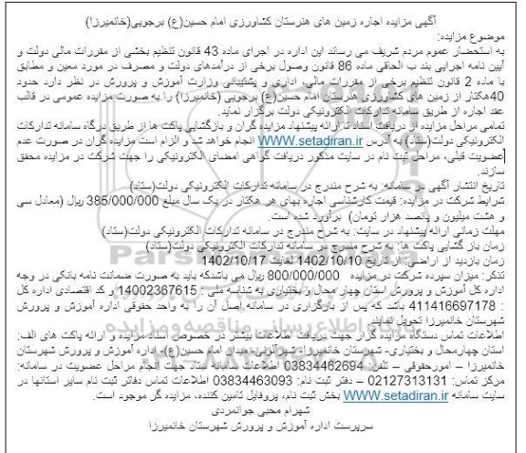 مزایده اجاره زمین های هنرستان کشاورزی...