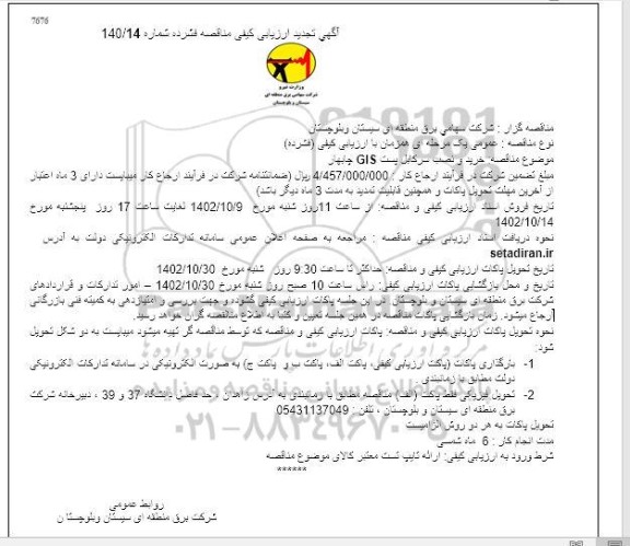 تجدید ارزیابی کیفی مناقصه خرید و نصب سرکابل پست GIS 