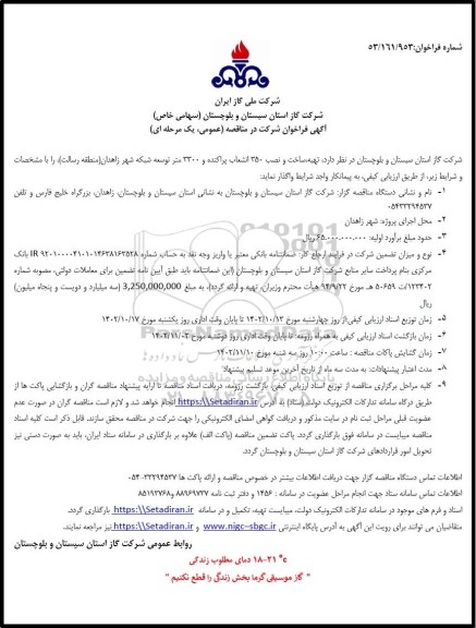 مناقصه  تهیه ، ساخت و نصب 350 انشعاب پراکنده و 3300 متر توسعه شبکه شهر