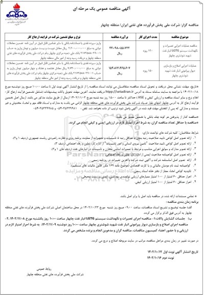 مناقصه عملیات اجرایی تعمیرات و نگهداشت سیستم LGTG انبار نفت و ...