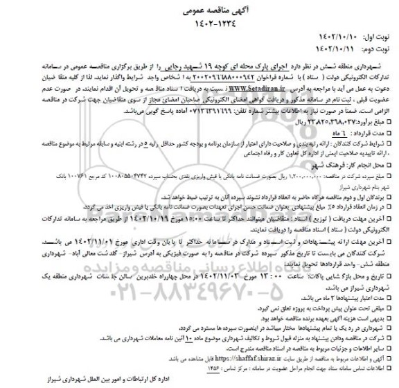 مناقصه اجرای پارک محله ای- نوبت دوم
