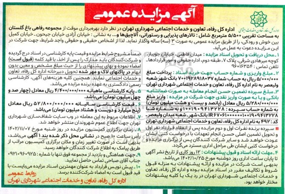 مزایده بهره برداری موقت از مجموعه رفاهی