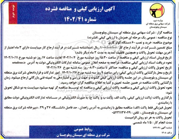 مناقصه خرید و نصب 60 دستگاه کولر گازی نوبت دوم 