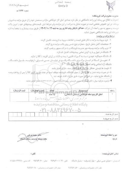 مزایده فروش تعدادی اجاق گاز خوابگاهی