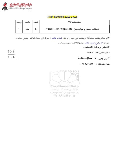 استعلام دستگاه حضور و غیاب 
