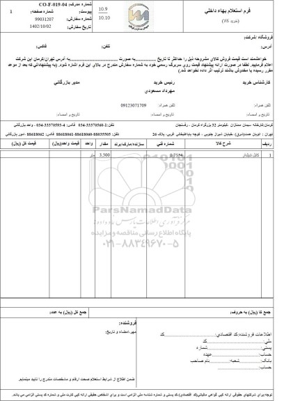 استعلام کابل شیلدار