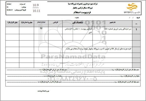 استعلام سر شیلنگی پمپ تزریق تصفیه خانه 