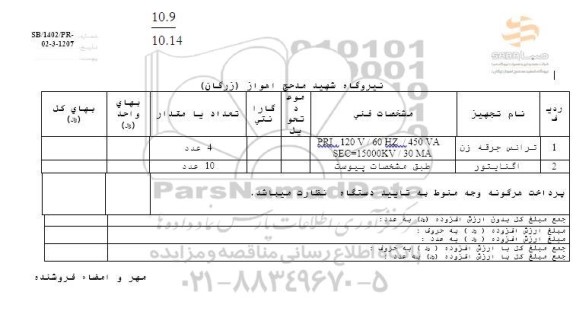 استعلام ترانس جرقه زن ...