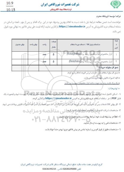 استعلام ابزار مخصوص ماشینکاری ریشه پره (ROUGHING) ...