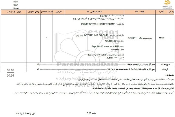 استعلام پمپ سیستم فاگ SS7061H