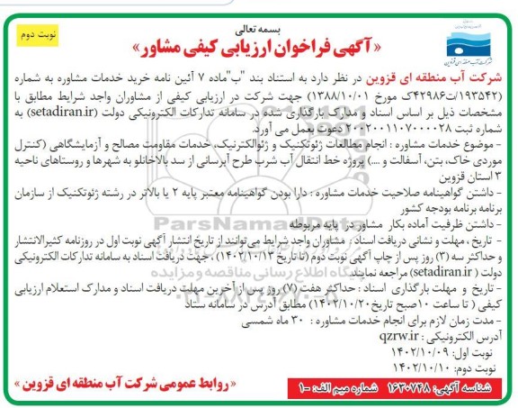 فراخوان ارزیابی کیفی مشاور انجام مطالعات ژنوتکنیک و ژئوالکترنیک... نوبت دوم 