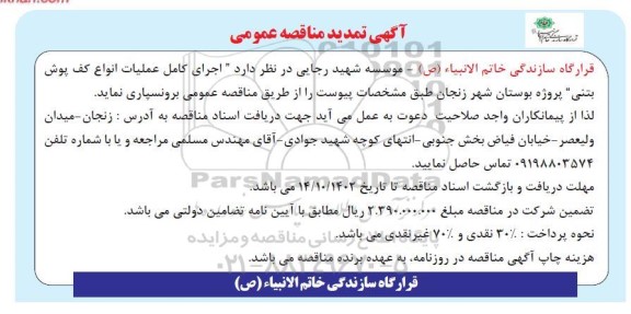 تمدید مناقصه اجرای کامل عملیات انواع کف پوش بتنی  