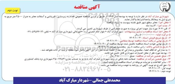 مناقصه زیرسازی، قیرپاشی و آسفالت معابر به متراژ 25000 مترمربع- نوبت دوم 