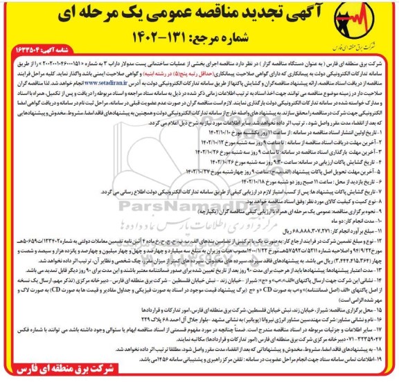 تجدید مناقصه اجرای عملیات ساختمانی احداث پست مدولار