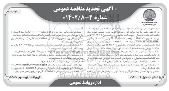 تجدید مناقصه خرید دو دستگاه خلوص سنج واحد بخار نیروگاه - نوبت دوم