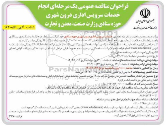 فراخوان مناقصه انجام خدمات سرویس اداری درون شهری حوزه ستادی 