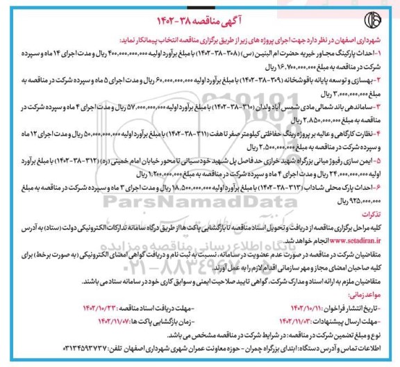 مناقصه احداث پارکینگ مجاور خیریه حضرت ام البنین (س)...