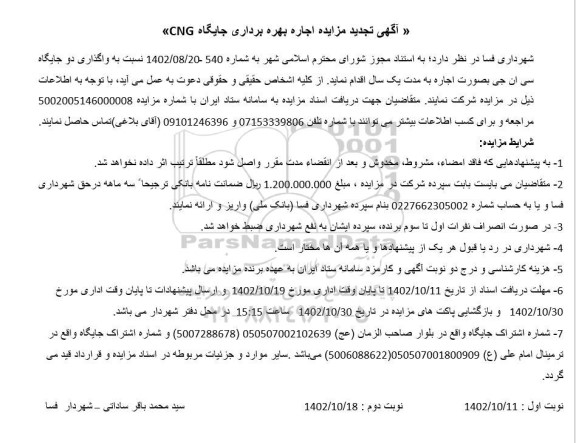 مزایده واگذاری دو جایگاه سی ان جی- تجدید