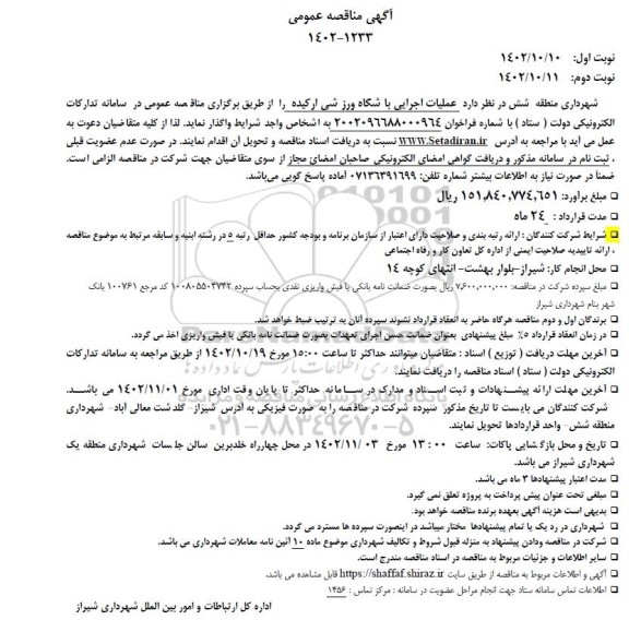 مناقصه عملیات اجرایی باشگاه ورزشی ارکیده