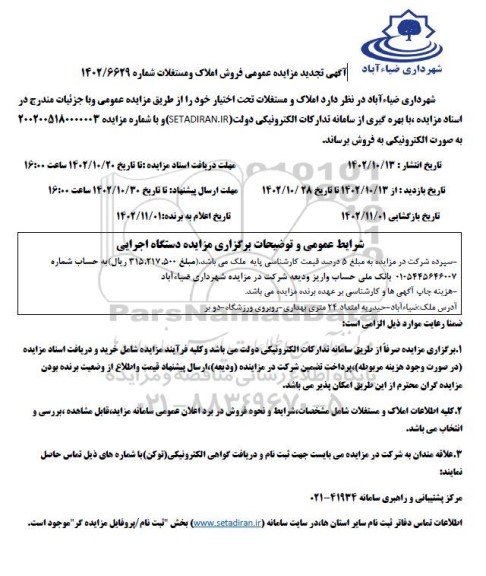 تجدید مزایده فروش املاک و مستغلات تحت اختیار