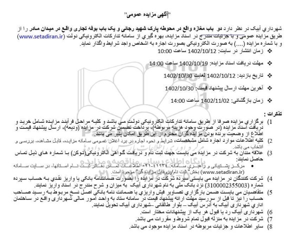 آگهی مزایده واگذاری دو باب مغازه  