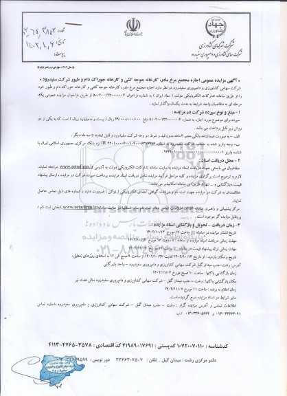 مزایده عمومی اجاره مجتمع مرغ مادر، کارخانه جوجه کشی و کارخانه خوراک دام و طیور 