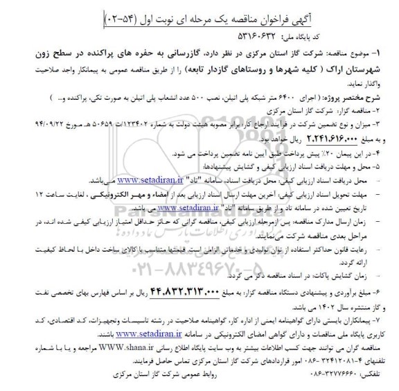 فراخوان مناقصه گازرسانی به حفره های پراکنده در سطح زون شهرستان