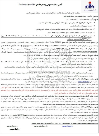 مناقصه پیمان خدمات فنی منطقه