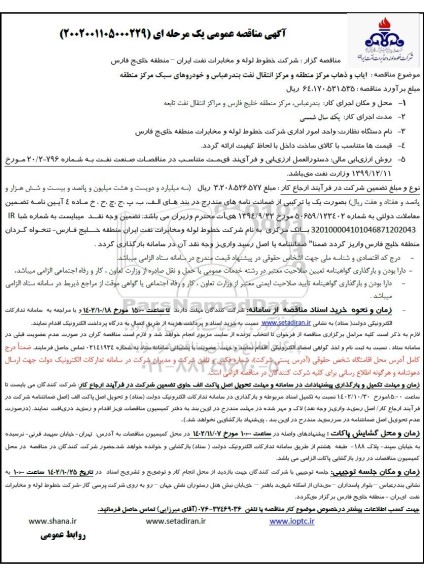 مناقصه ایاب و ذهاب مرکز منطقه و مرکز انتقال نفت 