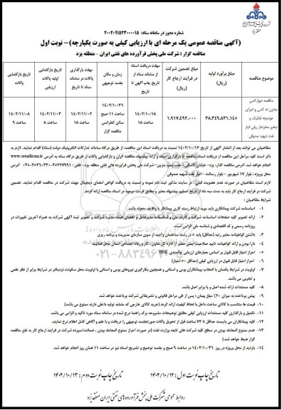 مناقصه دیوارکشی مخزن ته کشی و اجرای حوضچه ....