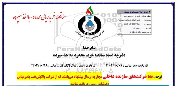 مناقصه خرید انواع شیرآلات صنعتی 