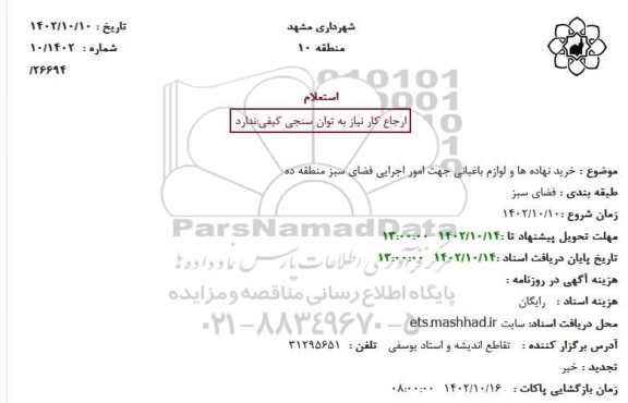 استعلام خرید نهاده ها و لوازم باغبانی جهت امور اجرایی فضای سبز منطقه ده