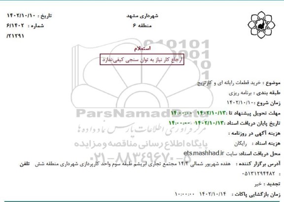 استعلام خرید قطعات رایانه ای و کارتریج